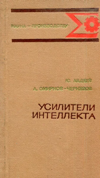 Обложка книги Усилители интеллекта, Ю. Авдеев, А. Смирнов-Черкезов