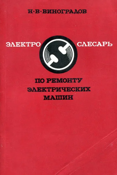 Обложка книги Электрослесарь по ремонту электрических машин, Н.В. Виноградов