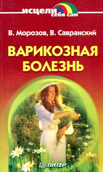Обложка книги Варикозная болезнь, В. Морозов, В. Савранский