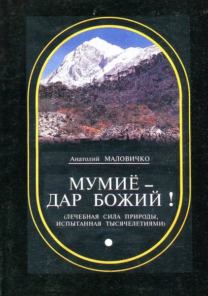 Обложка книги Мумие - дар божий (лечебная сила природы, испытанная тысячелетиями), Анатолий Маловичко