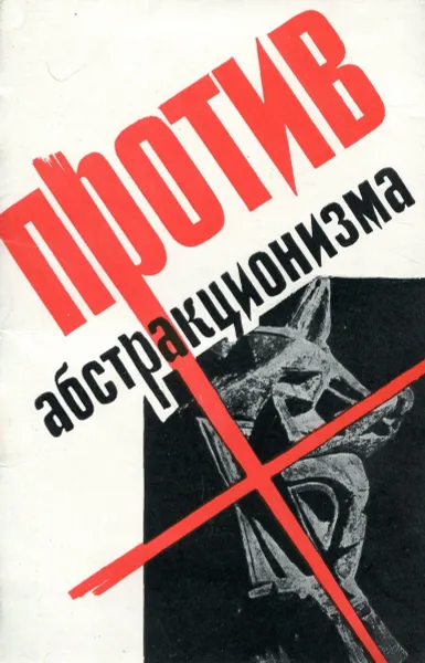 Обложка книги Против абстракционизма в искусстве, А. К. Лебедев