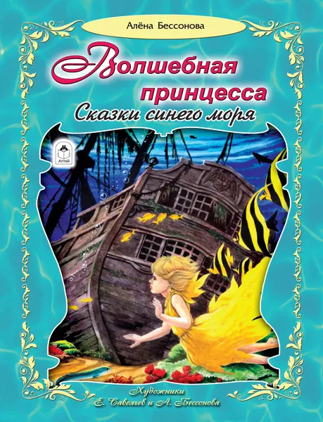 Обложка книги Алена Бессонова. Волшебная принцесса. Сказки синего моря, Алена Бессонова