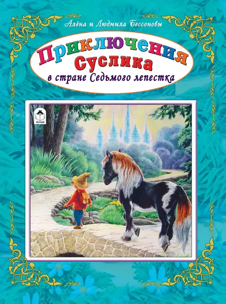 Обложка книги Приключения Суслика в стране Седьмого лепестка. А.и Л.Бессоновы (96стр.), Алена и Людмила Бессоновы