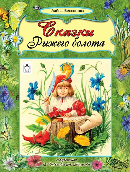 Обложка книги Алена Бессонова. Сказки Рыжего болота, Алена Бессонова