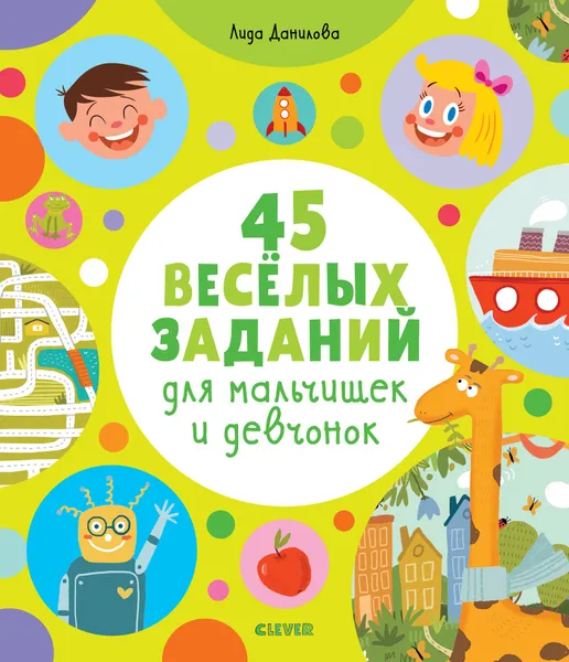 Обложка книги 45 весёлых заданий для мальчишек и девчонок, Данилова Л.