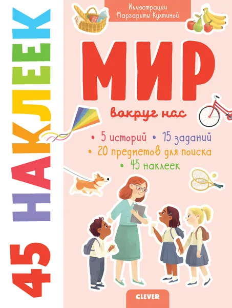 Обложка книги Книжки с наклейками. Мир вокруг нас. 45 наклеек, Попова Е.