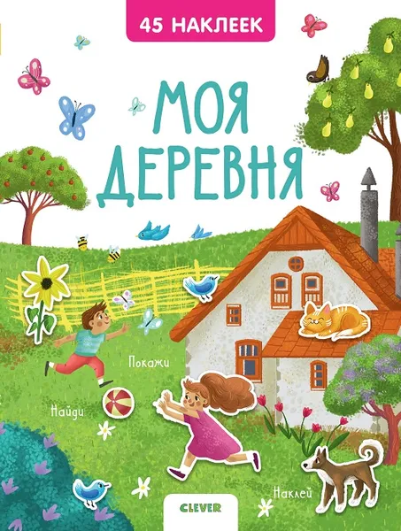 Обложка книги Книжки с наклейками. Моя деревня. 45 наклеек, Попова Е.