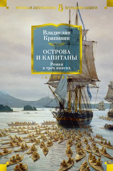 Обложка книги Острова и капитаны, Владислав Крапивин