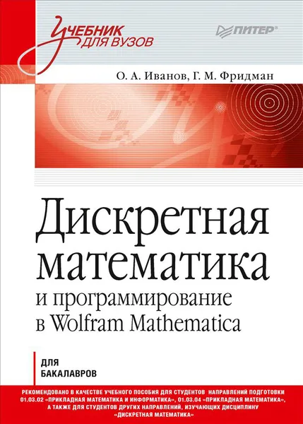 Обложка книги Дискретная математика. Учебник, Олег Иванов, Григорий Фридман