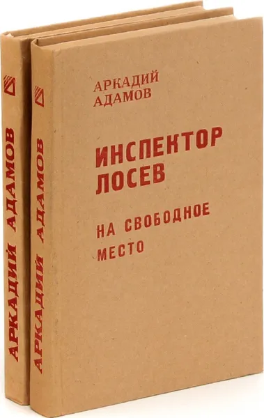 Обложка книги Аркадий Адамов. Инспектор Лосев (комплект из 2 книг), Аркадий Адамов