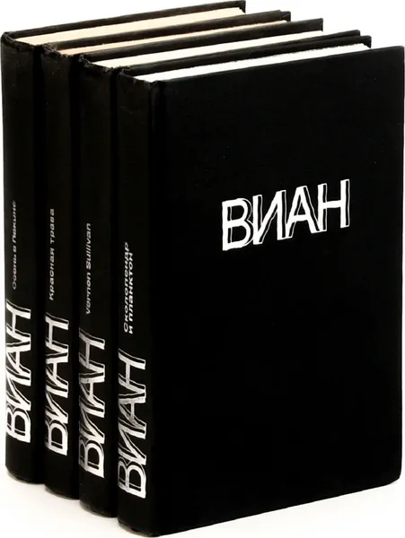 Обложка книги Борис Виан. Собрание сочинений (комплект из 4 книг), Борис Виан
