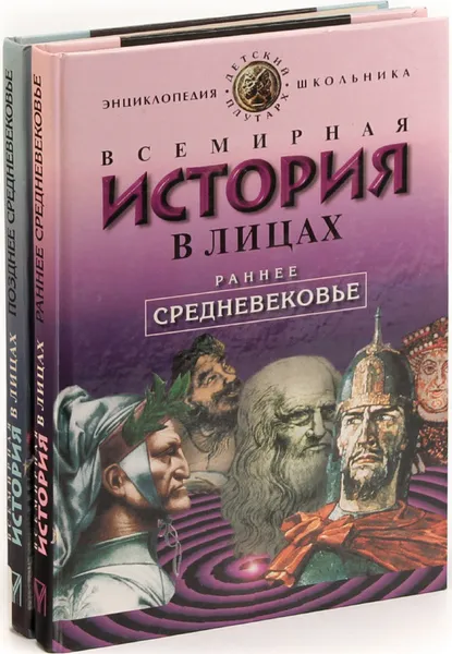 Обложка книги Владимир Бутромеев. Всемирная история в лицах. Средневековье  (комплект из 2 книг), Владимир Бутромеев