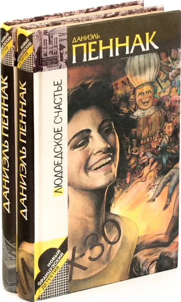 Обложка книги Даниэль Пеннак. Серия 