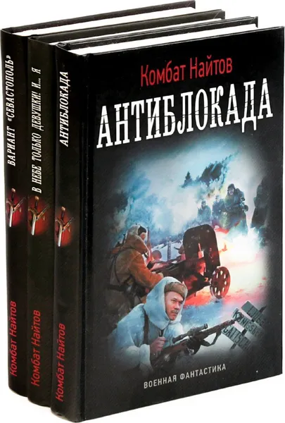 Обложка книги Комбат Найтов. Цикл 