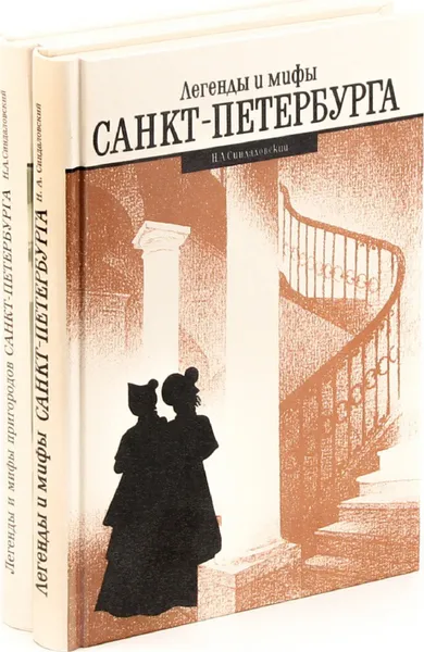 Обложка книги Легенды и мифы Санкт-Петербурга. Легенды и мифы пригородов Санкт-Петербурга (комплект из 2 книг), Н. А. Синдаловский