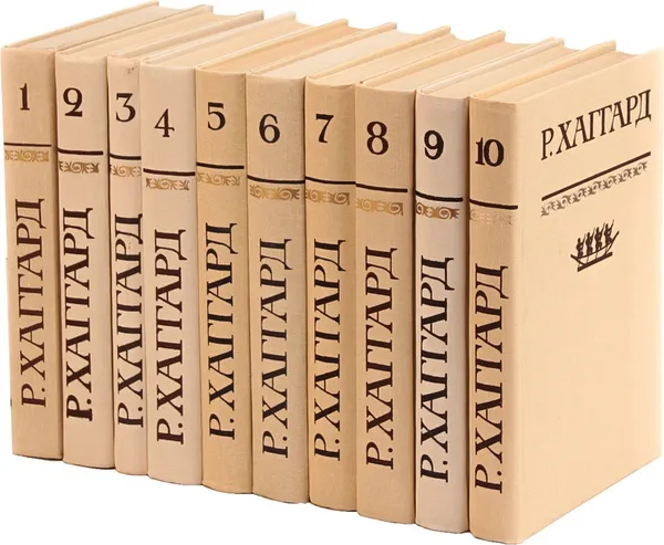 Обложка книги Р. Хаггард. Собрание сочинений в 10 томах (комплект из 10 книг), Генри Райдер Хаггард