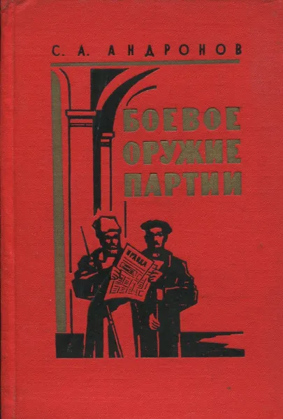 Обложка книги Боевое оружие партии, С.А. Андронов