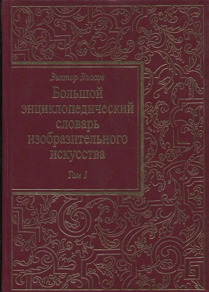 Обложка книги Большой энциклопедический словарь изобразительного искусства. В 8 томах. Том 1. А-Б, Виктор Власов