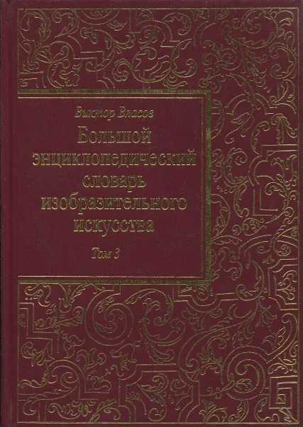 Обложка книги Большой энциклопедический словарь изобразительного искусства. В 8 томах. Том 3. Е-К, Виктор Власов