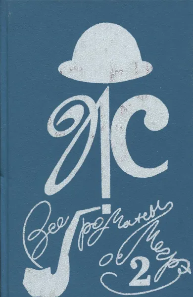 Обложка книги Все романы о Мегрэ. В 22 томах. Том 2, Жорж Сименон