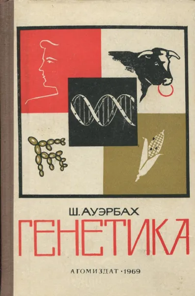 Обложка книги Генетика, Ш. Ауэрбах