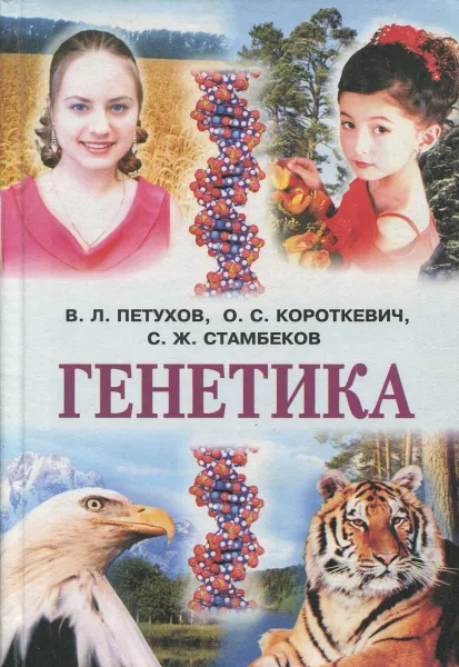 Обложка книги Генетика. Учебник, В.Л. Петухов, О.С. Короткевич, С.Ж. Стамбеков