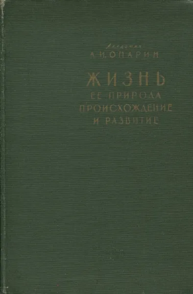 Обложка книги Жизнь, ее природа, происхождение и развитие, А.И. Опарин