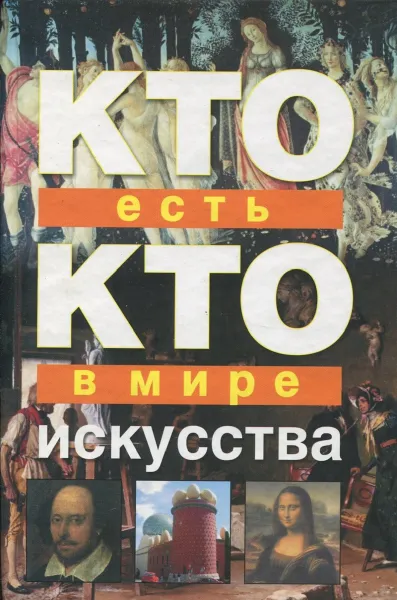 Обложка книги Кто есть кто в мире искусства, В.И. Ситников, Г.П. Шалаева, Е.В. Ситникова