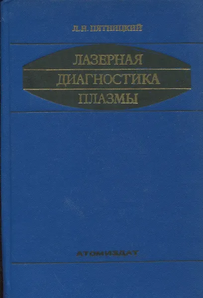 Обложка книги Лазерная диагностика плазмы, Л.Н. Пятницкий
