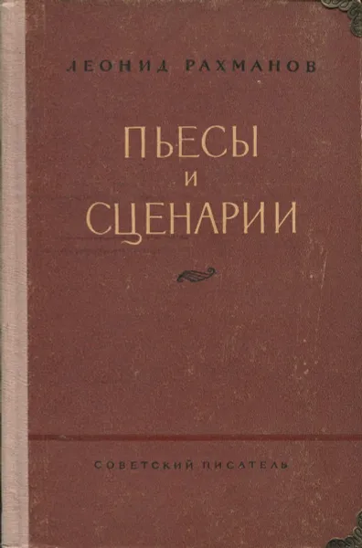 Обложка книги Леонид Рахманов. Пьесы и сценарии, Леонид Рахманов