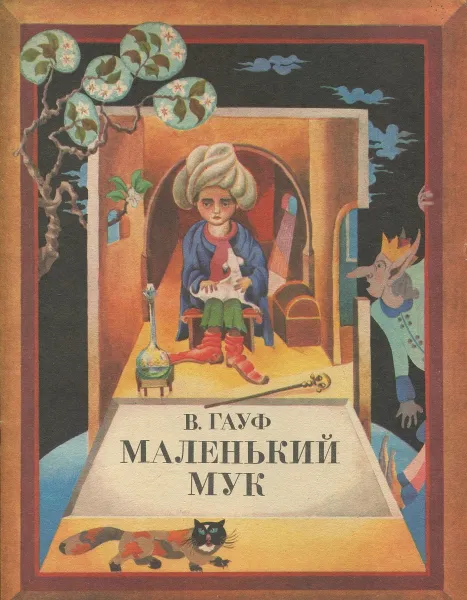 Обложка книги Маленький Мук, В. Гауф