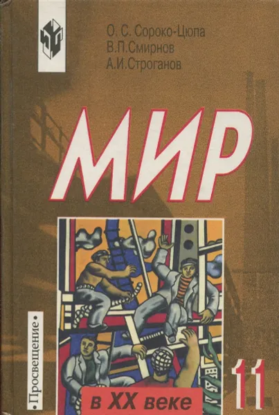 Обложка книги Мир в XX веке. Учебник для 11 класса, О.С. Сороко-Цюпа, В.П. Смирнов, А.И. Строганов