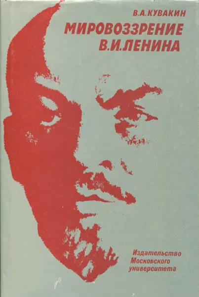 Обложка книги Мировоззрение В.И. Ленина, В.А. Кувакин
