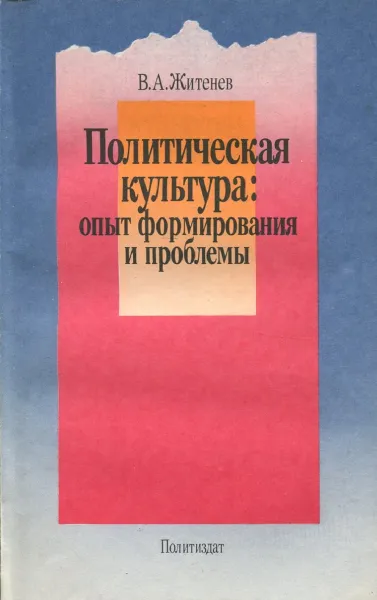 Обложка книги Политическая культура: опыт формирования и проблемы, В.А. Житенев