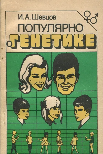 Обложка книги Популярно о генетике, И.А. Шевцов