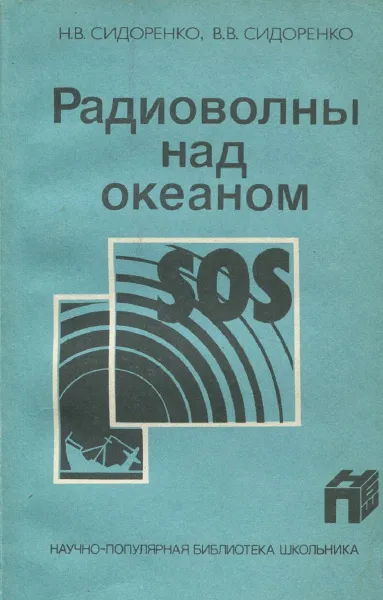 Обложка книги Радиоволны над океаном, Н.В. Сидоренко, В.В. Сидоренко