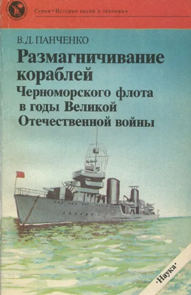 Обложка книги Размагничивание кораблей Черноморского флота в годы Великой Отечественной войны, В.Д. Панченко