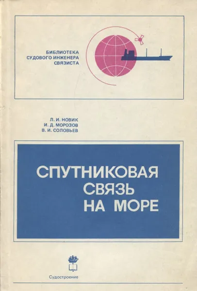 Обложка книги Спутниковая связь на море, Л.И. Новик, И.Д, Морозов, В.И. Соловьев