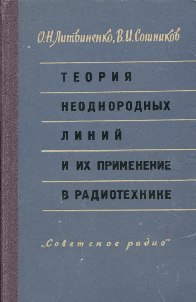 Обложка книги Теория неоднородных линий и из применение в радиотехнике, О.Н. Литвиненко, В.И. Сошников