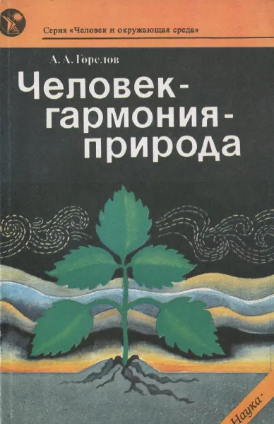 Обложка книги Человек-гармония-природа, А.А. Горелов