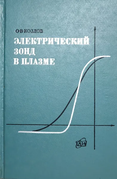 Обложка книги Электрический зонд в плазме, О.В. Козлов