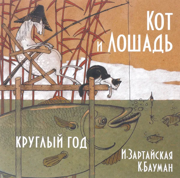 Обложка книги Кот и Лошадь. Круглый год, Ирина Зартайская