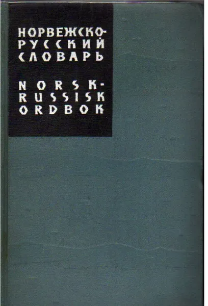 Обложка книги Норвежско-русский словарь, Владимир Аракин