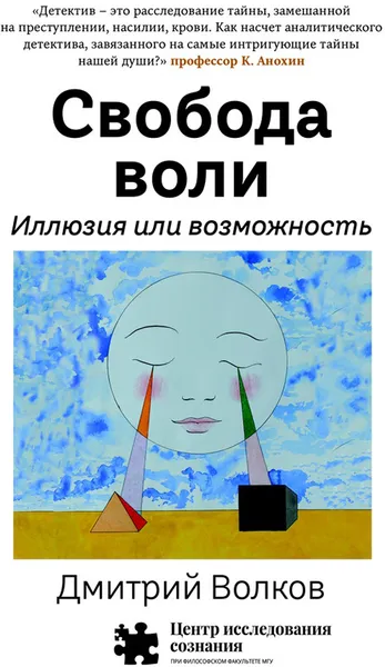 Обложка книги Свобода воли. Иллюзия или возможность, Волков Дмитрий