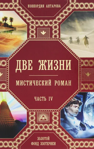 Обложка книги Две жизни. Часть 4, Конкордия Антарова