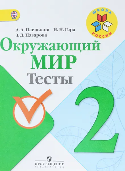 Обложка книги Окружающий мир. 2 класс. Тесты, А. А. Плешаков, Н. Н. Гара, З. Д. Назарова