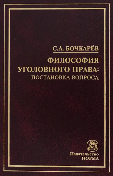 Обложка книги Философия уголовного права. Постановка вопроса, Бочкарев С.А.