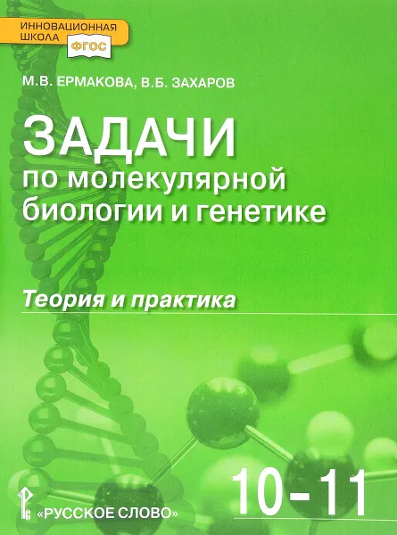 Обложка книги Задачи по молекулярной биологии и генетике. Теория и практика. 10-11 классы. Учебное пособие., М. В. Ермакова,В. Б. Захаров