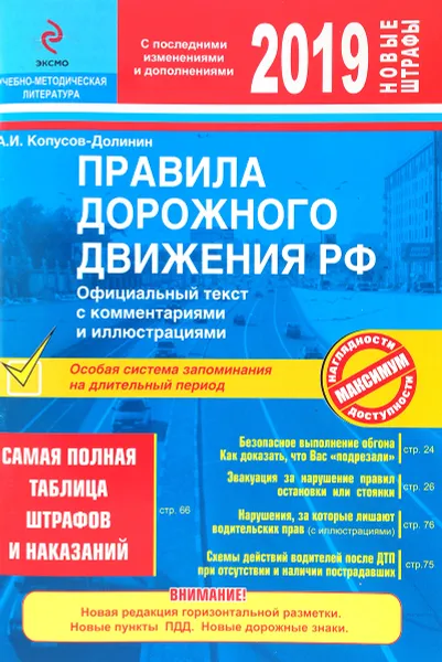 Обложка книги ПДД РФ на 2019 г. с комментариями и иллюстрациями (с последними изменениями и дополнениями), А. И. Копусов-Долинин