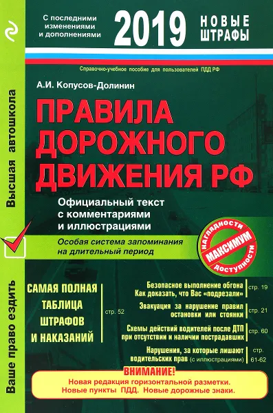 Обложка книги Правила дорожного движения РФ 2019. Официальный текст с комментариями и иллюстрациями, А. И. Копусов-Долинин